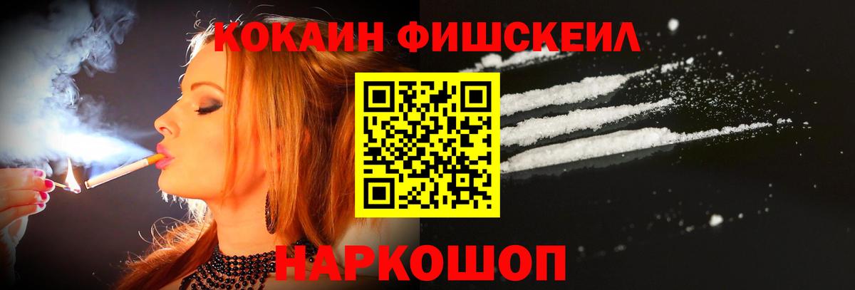 Кокаин Fish Scale  Вход с VPN  Лянтор 